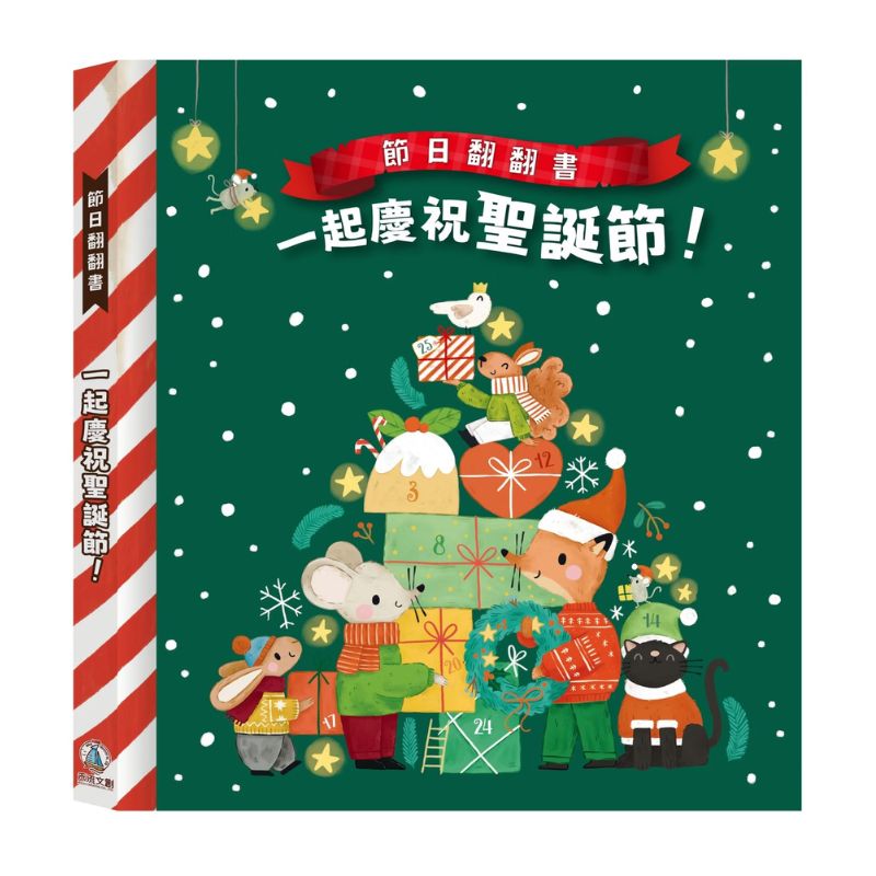 節日翻翻書-一起慶祝聖誕節