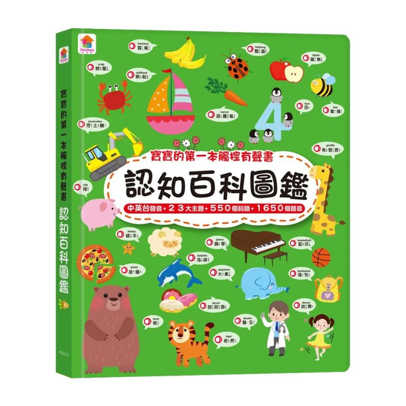 寶寶的第一本觸控有聲書:認知百科圖鑑(內含3語發音+23個生活主題+550個詞語)