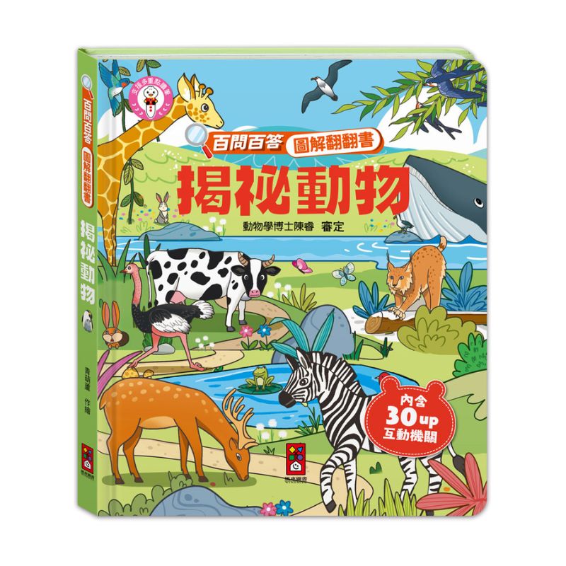 百問百答圖解翻翻書-揭祕動物