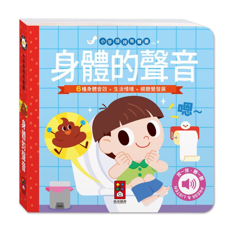 小手按按有聲書:身體的聲音