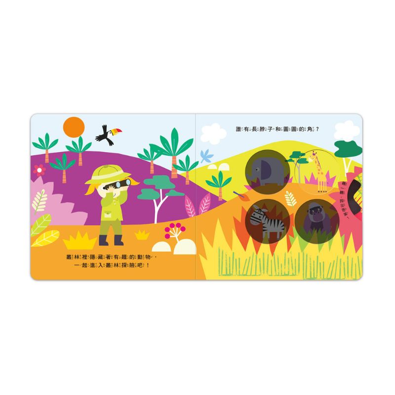 神奇探索轉轉書-叢林探險:轉一轉,找一找,學一學