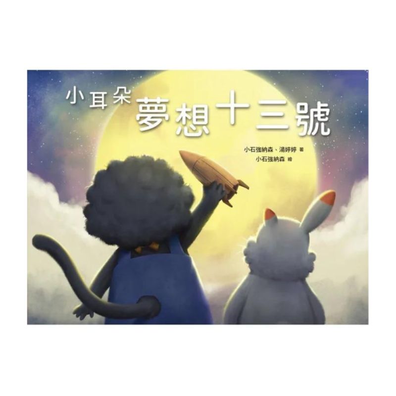 小耳朵 夢想十三號