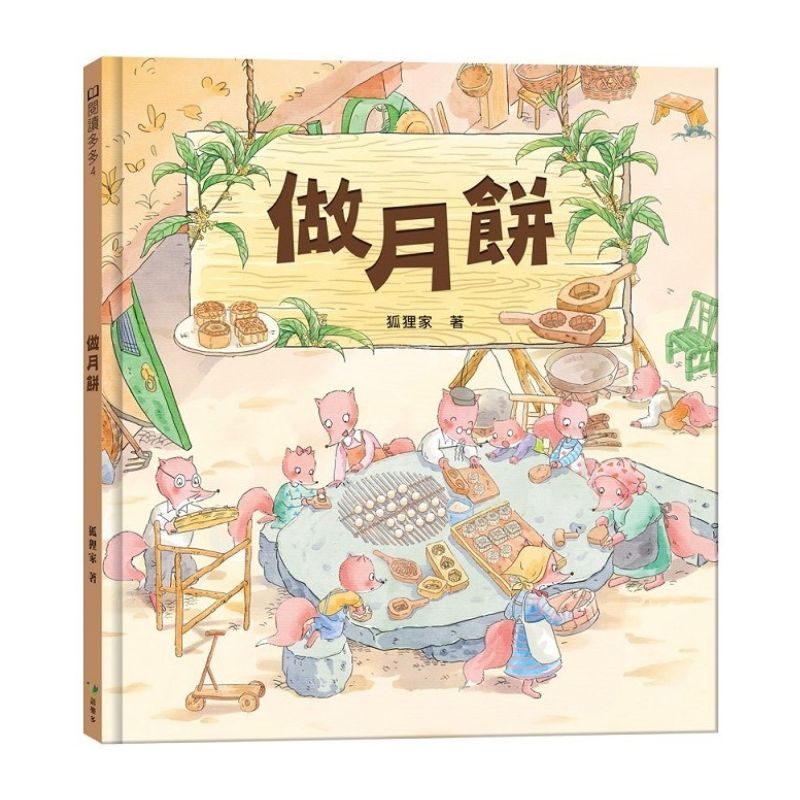 中秋節.做月餅(中秋節節日繪本)