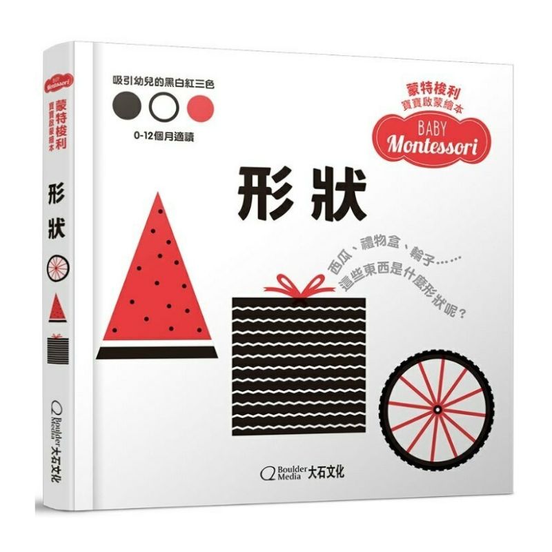蒙特梭利寶寶啟蒙繪本:形狀(硬頁紙板書)