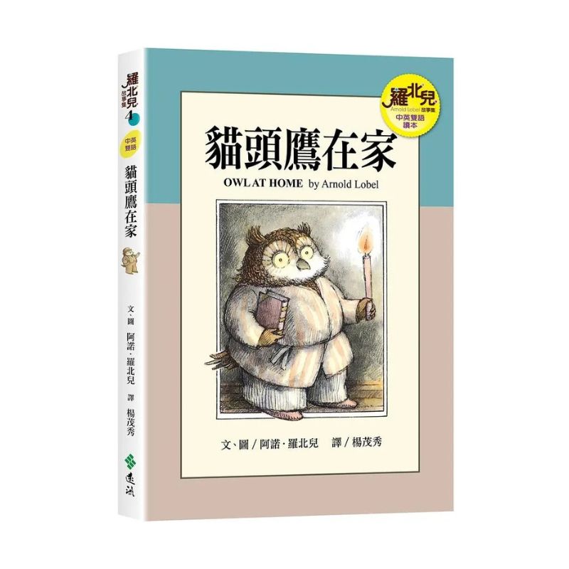 羅北兒故事集:貓頭鷹在家