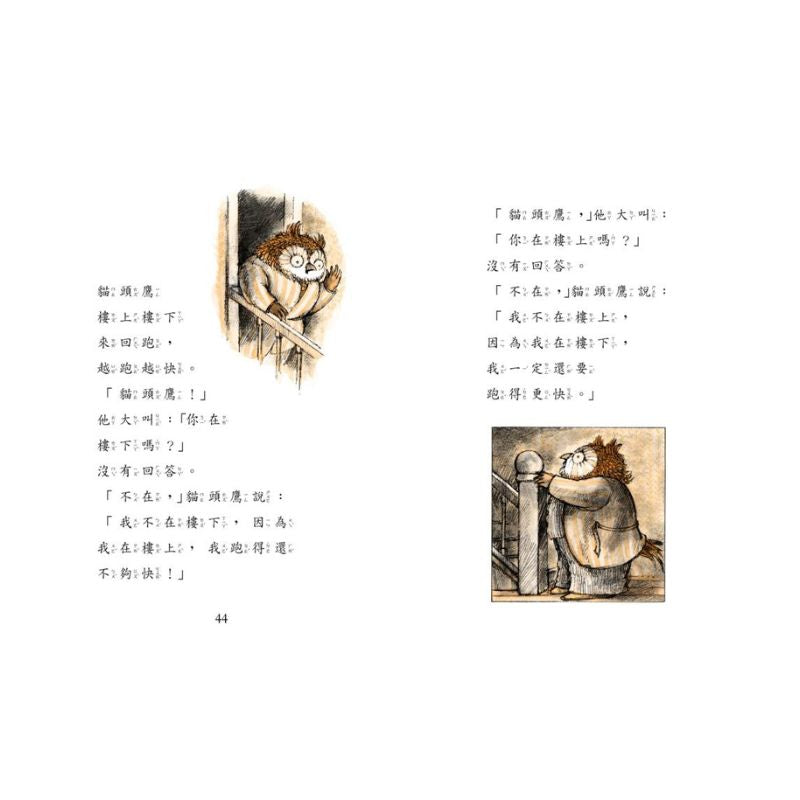 羅北兒故事集:貓頭鷹在家