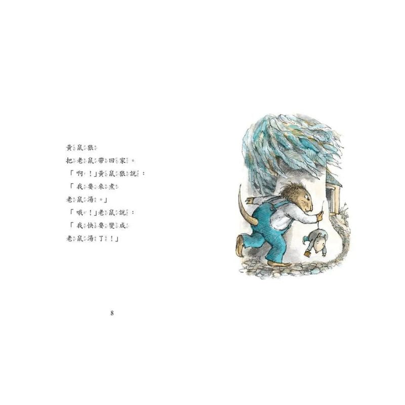 羅北兒故事集:老鼠湯