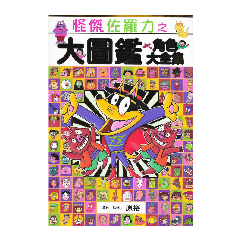 怪傑佐羅力之大圖鑑 角色大全集