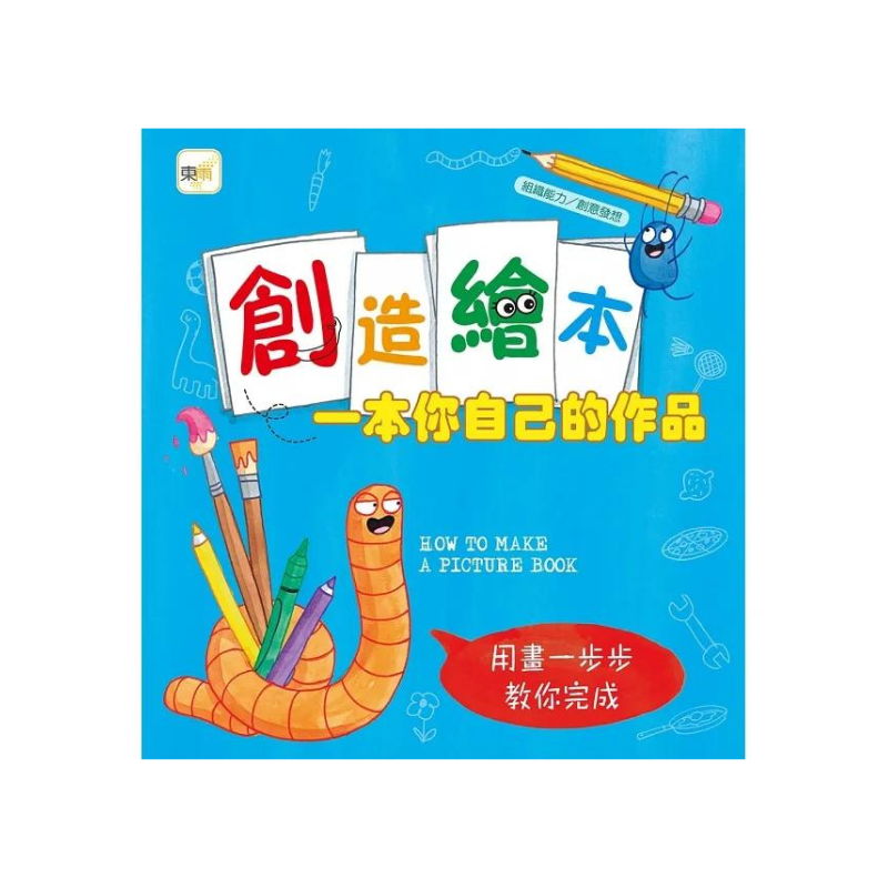 創造繪本:一本你自己的作品{用畫一步步教你完成} (加贈空白繪本1本) (HOW TO MAKE A PICTURE BOOK )