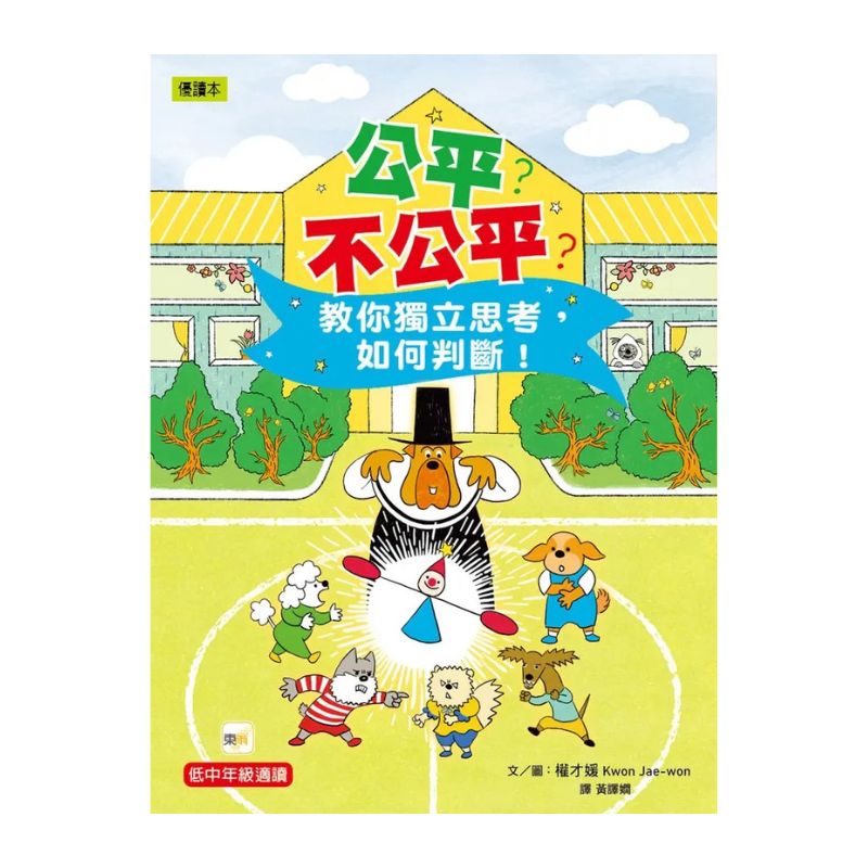 公平?不公平?:教你獨立思考,如何判斷!(低中年級知識讀本)