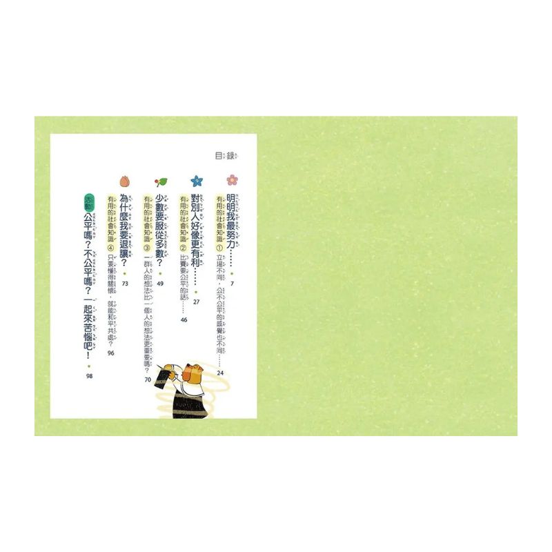 公平?不公平?:教你獨立思考,如何判斷!(低中年級知識讀本)