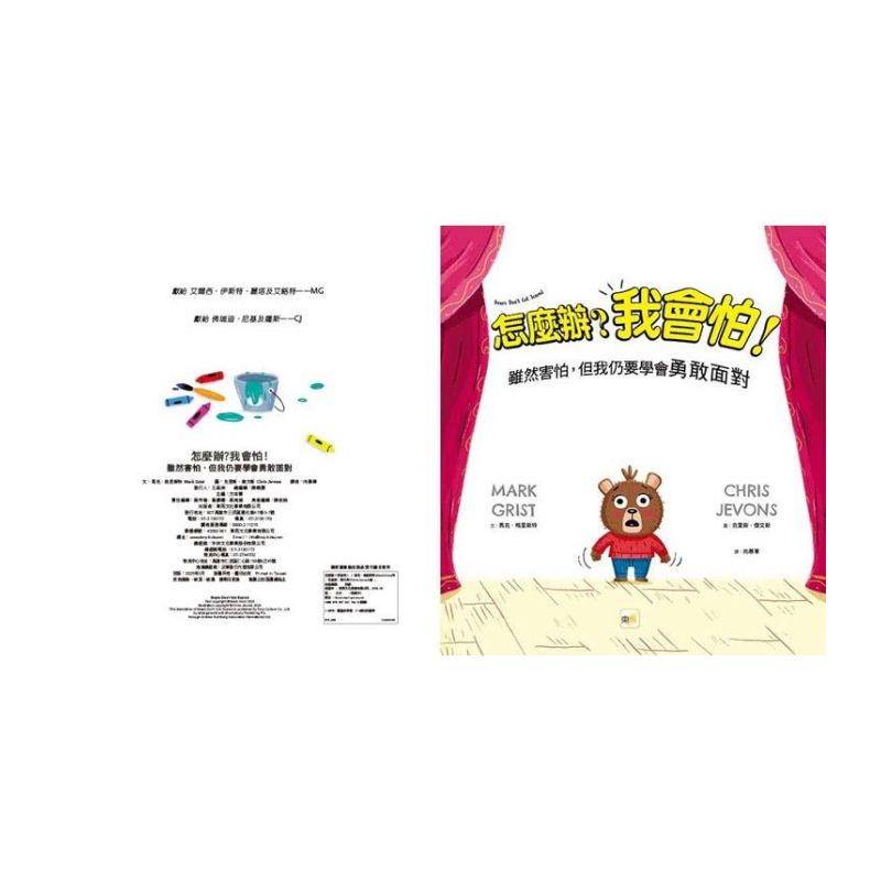 【品格教育繪本:面對恐懼/情緒管理】怎麼辦?我會怕!- 雖然害怕,但我仍要學會勇敢面對