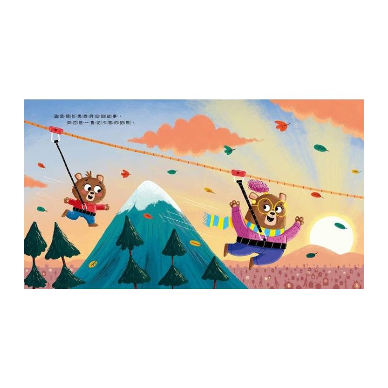 【品格教育繪本:面對恐懼/情緒管理】怎麼辦?我會怕!- 雖然害怕,但我仍要學會勇敢面對