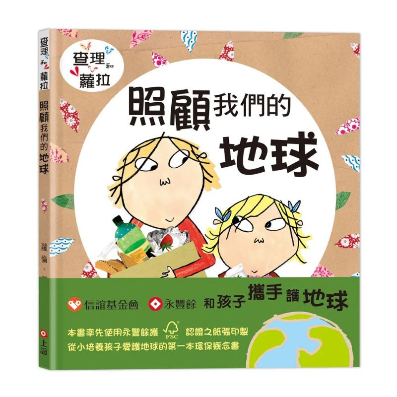 查理和蘿拉系列:照顧我們的地球