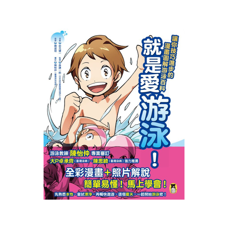 就是愛游泳!讓你技巧進步的漫畫圖解游泳百科