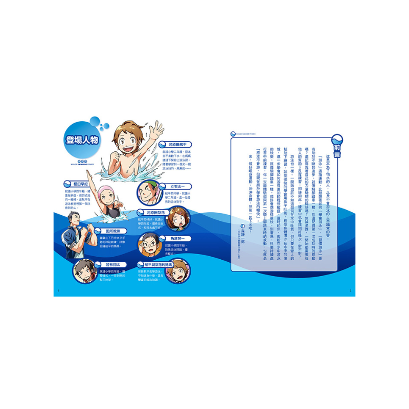 就是愛游泳!讓你技巧進步的漫畫圖解游泳百科