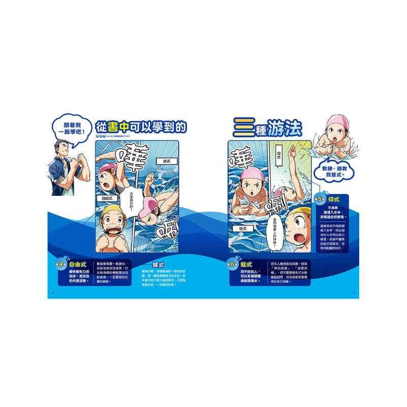 就是愛游泳!讓你技巧進步的漫畫圖解游泳百科