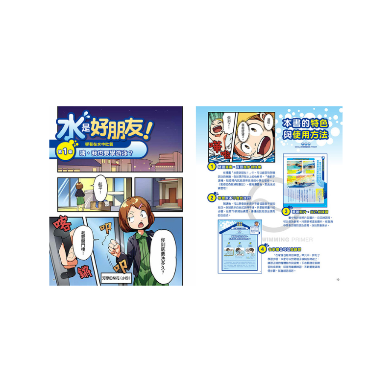 就是愛游泳!讓你技巧進步的漫畫圖解游泳百科
