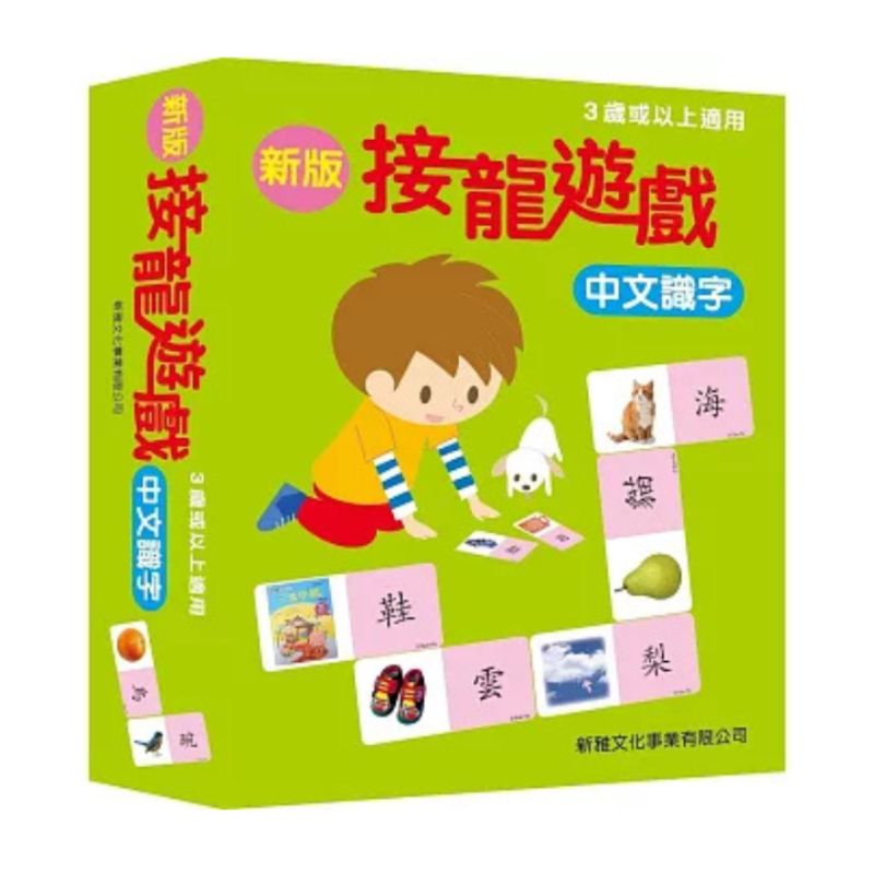 新版接龍遊戲:中文識字