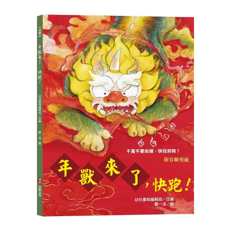 年獸來了,快跑!(附春聯剪紙)
