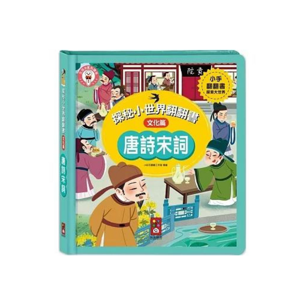 唐詩宋詞:探秘小世界翻翻書
