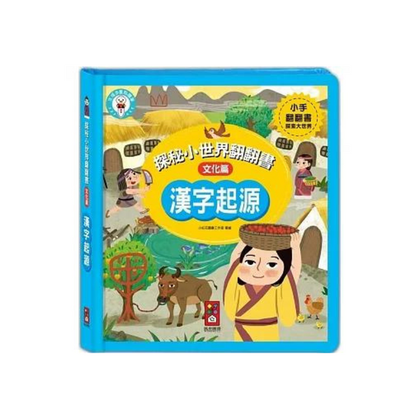 漢字起源:探秘小世界翻翻書