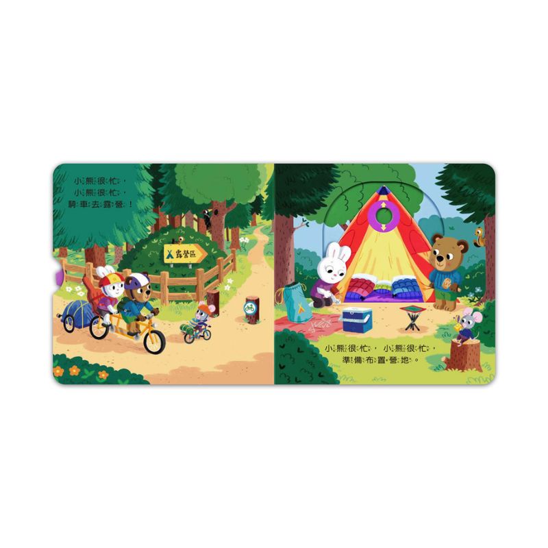忙碌的小熊:露營旅行趣