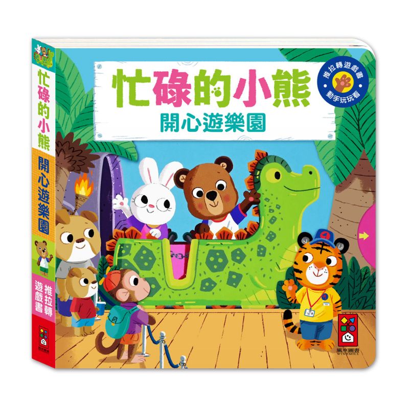 忙碌的小熊:開心遊樂園