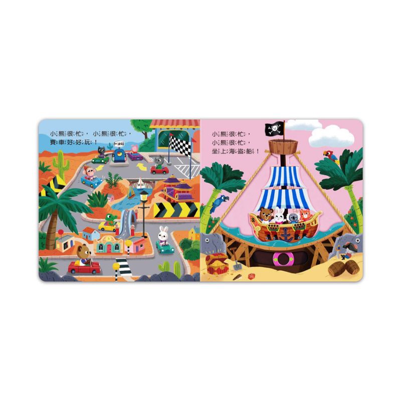 忙碌的小熊:開心遊樂園