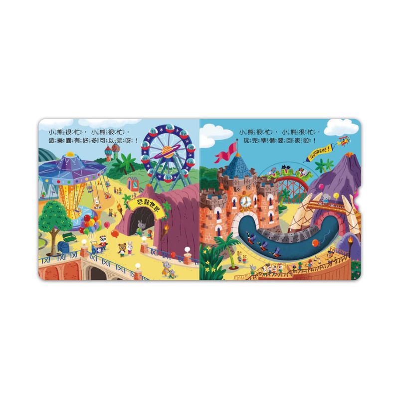 忙碌的小熊:開心遊樂園