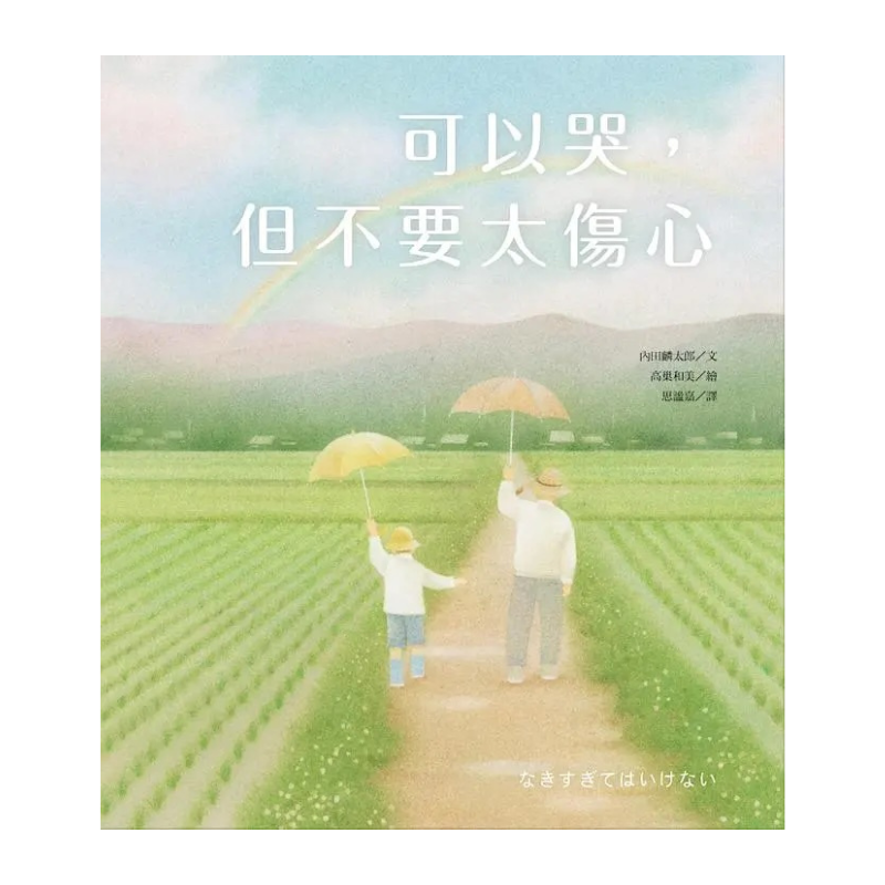 可以哭,但不要太傷心