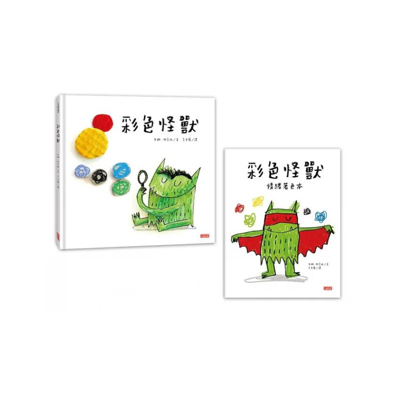 《彩色怪獸繪本》與《彩色怪獸情緒著色本》超值套組