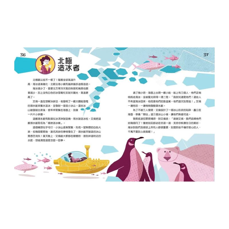 拯救地球的工作者:發現神奇新職業!:塑膠漁夫、雲朵獵人、病毒偵探登場