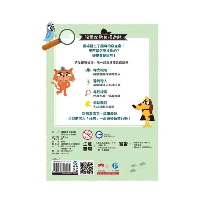 福爾摩斯偵探遊戲(注音版):農場怪盜抓鬼任務【隨書附贈偵探解謎專用,神奇紅色濾光鏡】