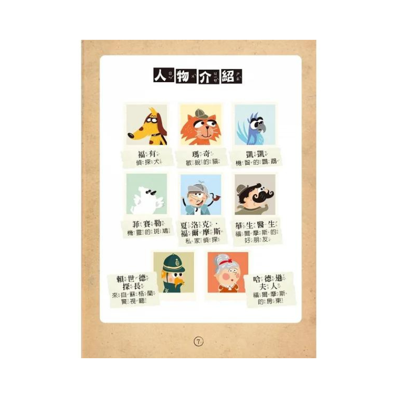 福爾摩斯偵探遊戲(注音版):農場怪盜抓鬼任務【隨書附贈偵探解謎專用,神奇紅色濾光鏡】