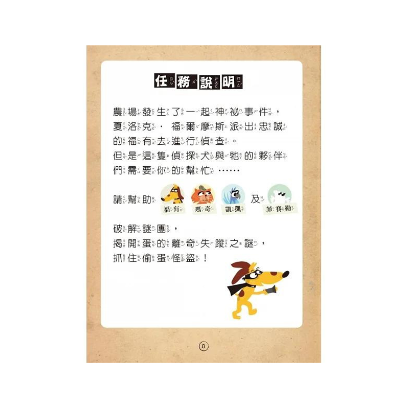 福爾摩斯偵探遊戲(注音版):農場怪盜抓鬼任務【隨書附贈偵探解謎專用,神奇紅色濾光鏡】