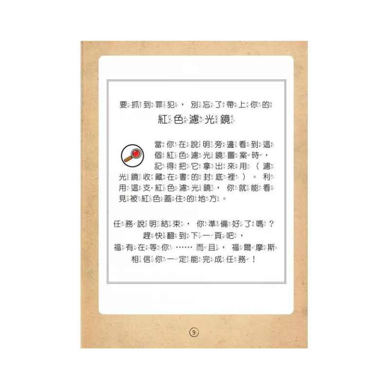 福爾摩斯偵探遊戲(注音版):農場怪盜抓鬼任務【隨書附贈偵探解謎專用,神奇紅色濾光鏡】