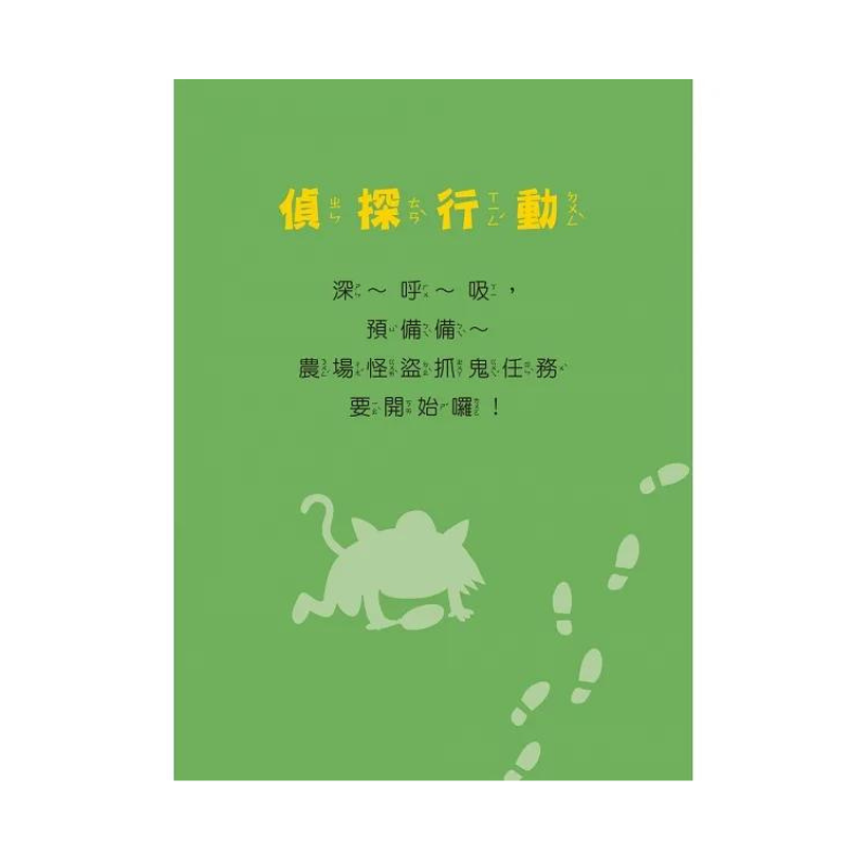 福爾摩斯偵探遊戲(注音版):農場怪盜抓鬼任務【隨書附贈偵探解謎專用,神奇紅色濾光鏡】