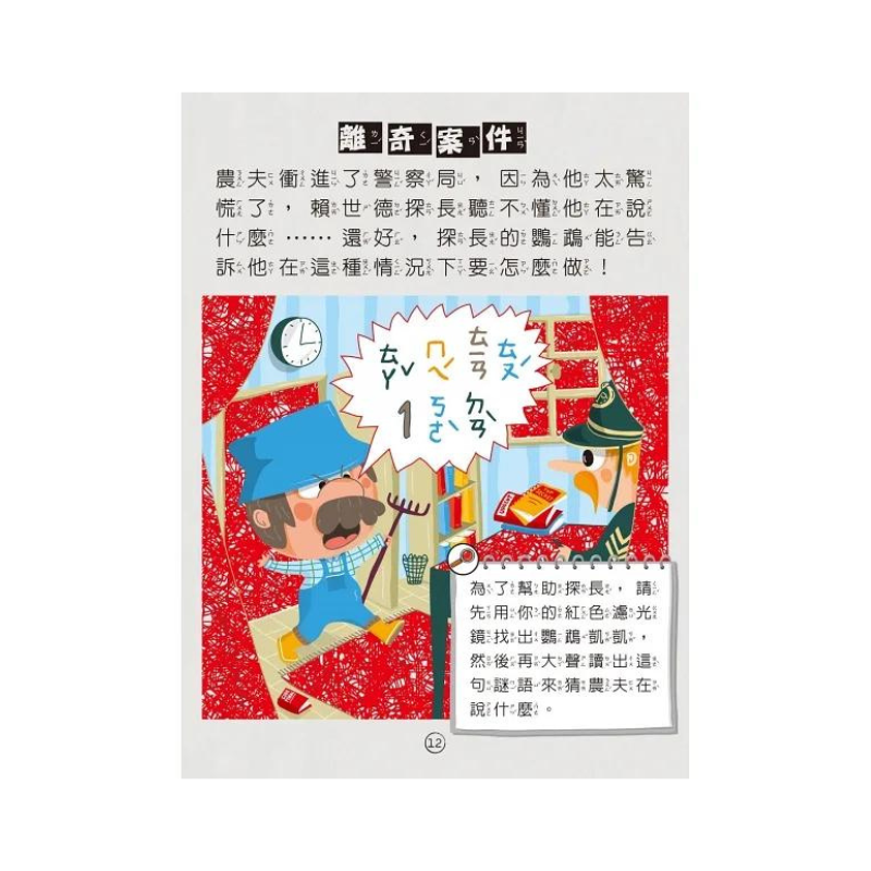 福爾摩斯偵探遊戲(注音版):農場怪盜抓鬼任務【隨書附贈偵探解謎專用,神奇紅色濾光鏡】