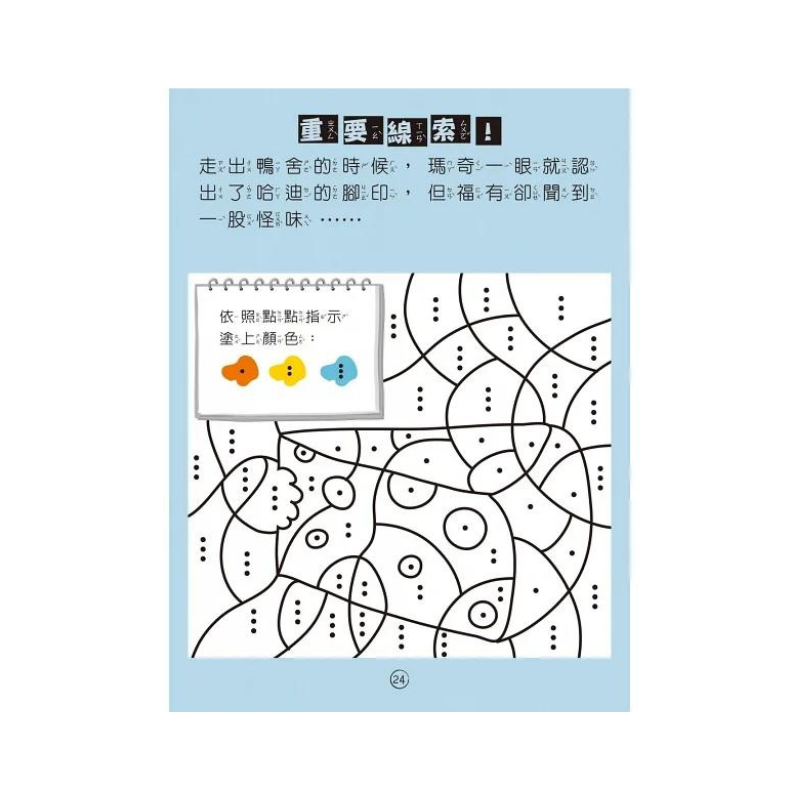 福爾摩斯偵探遊戲(注音版):農場怪盜抓鬼任務【隨書附贈偵探解謎專用,神奇紅色濾光鏡】