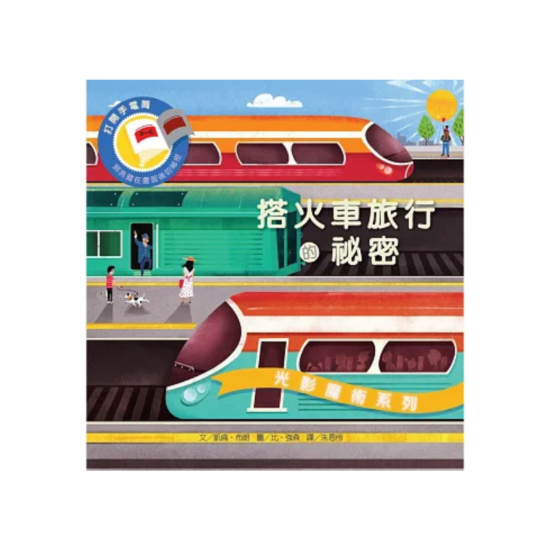 光影魔術:搭火車旅行的祕密