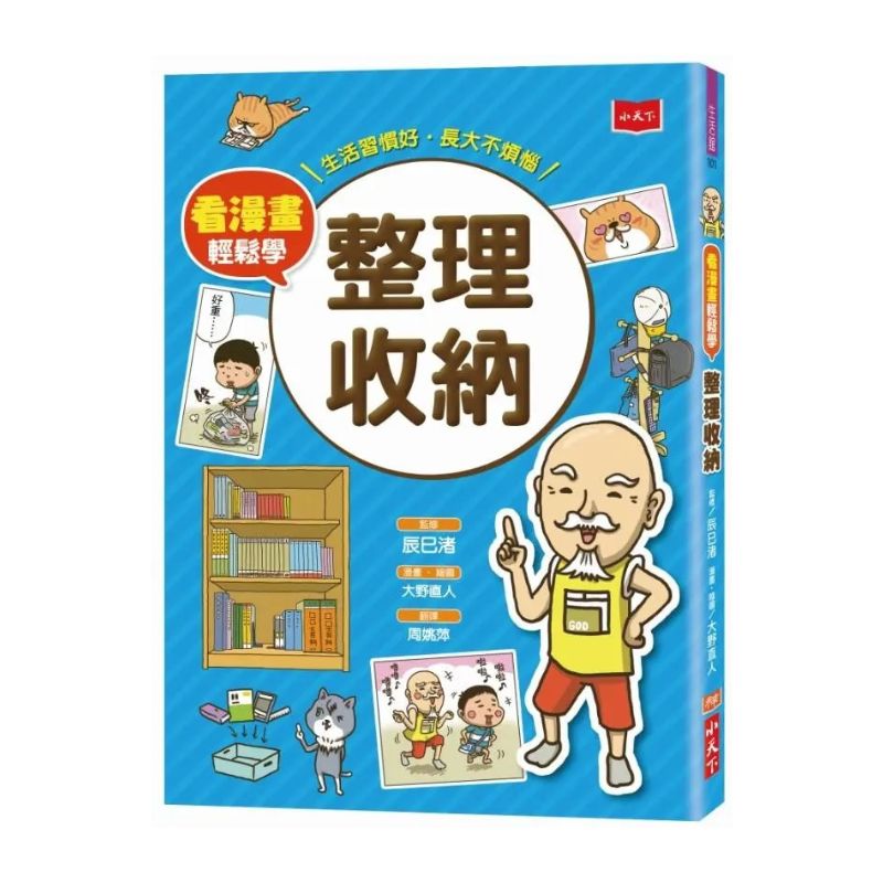 看漫畫輕鬆學:孩子的第一套生活常規套書 (共四冊)