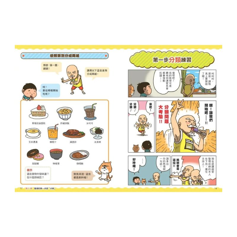 看漫畫輕鬆學-整理收納:生活習慣好,長大不煩惱