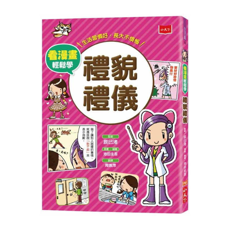 看漫畫輕鬆學-禮貌禮儀:生活習慣好‧長大不煩惱