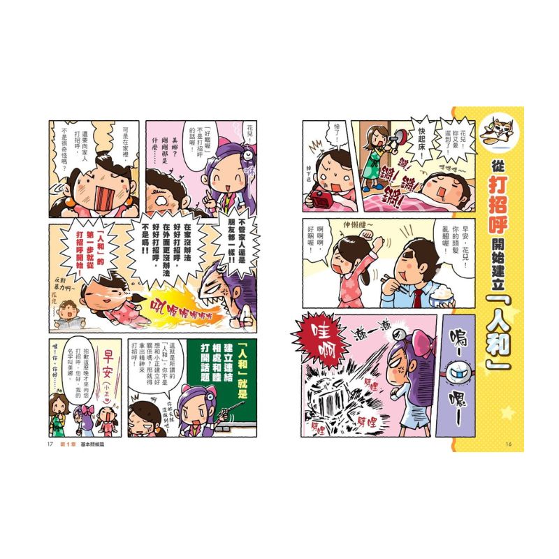 看漫畫輕鬆學-禮貌禮儀:生活習慣好‧長大不煩惱