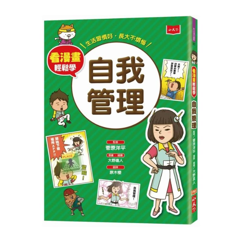 看漫畫輕鬆學:自我管理:生活習慣好‧長大不煩惱