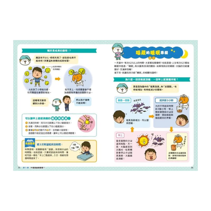 看漫畫輕鬆學:自我管理:生活習慣好‧長大不煩惱
