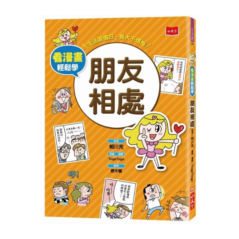 看漫畫輕鬆學:孩子的第一套生活常規套書 (共四冊)