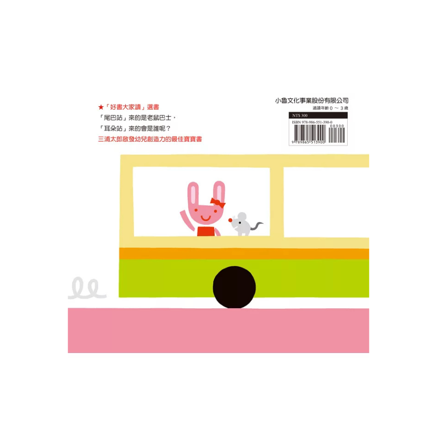 巴士出發囉!(二版)