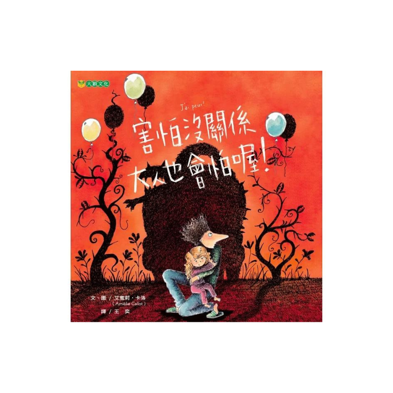 害怕沒關係 大人也會怕喔!